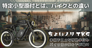 特定小型原付とは|バイクとの違いについて