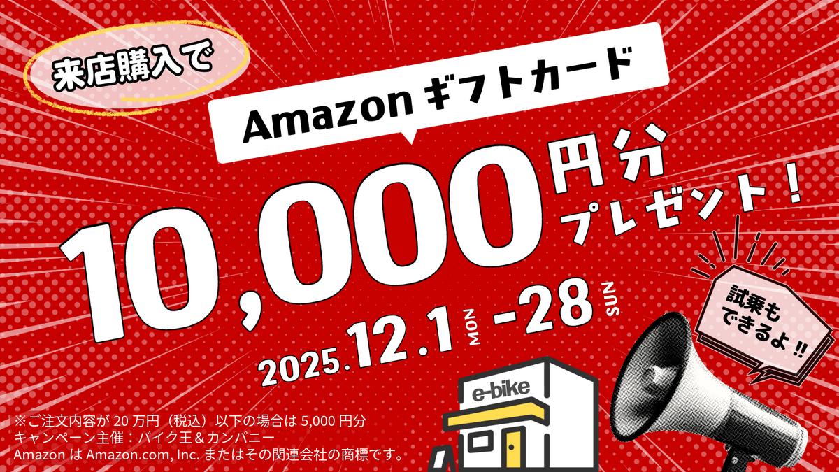 Amazonギフトカードをプレゼント！ – e-bike UENO