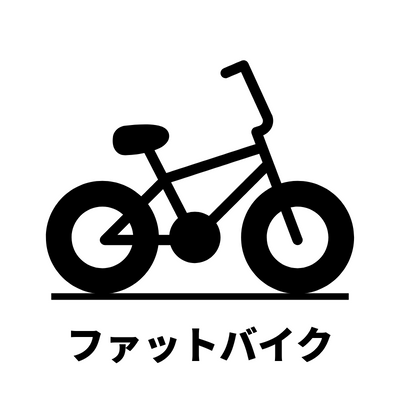 ファットバイク・電動アシスト自転車・電動キックボード・特定小型原付・電動バイク|バイクみたいな自転車をお探しなら、東京・上野の電動モビリティ専門店へ