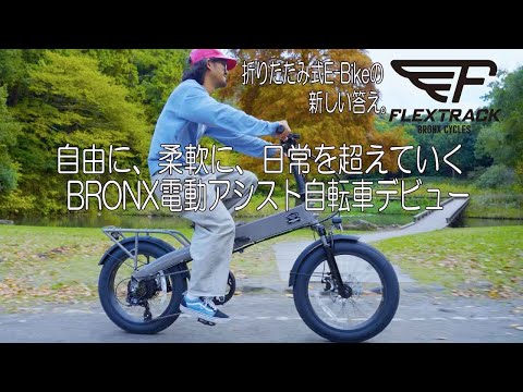 電動自転車／ブロンクス FLEX TRACK｜e-bike UENO｜バイク王