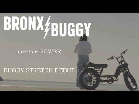 電動自転車／ブロンクスバギーストレッチBRONX BUGGY STRETCH｜e-bike