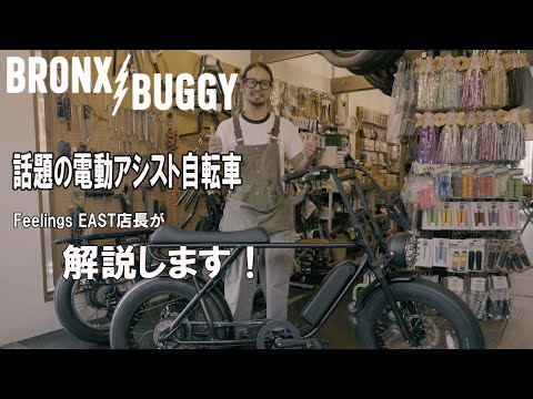 電動自転車／ブロンクスバギー BRONX BUGGY｜e-bike UENO｜バイク王