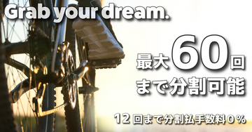 最大60回分割払い｜12回までは金利手数料0%！