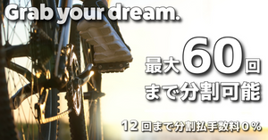 最大60回分割払い｜12回までは金利手数料0%！