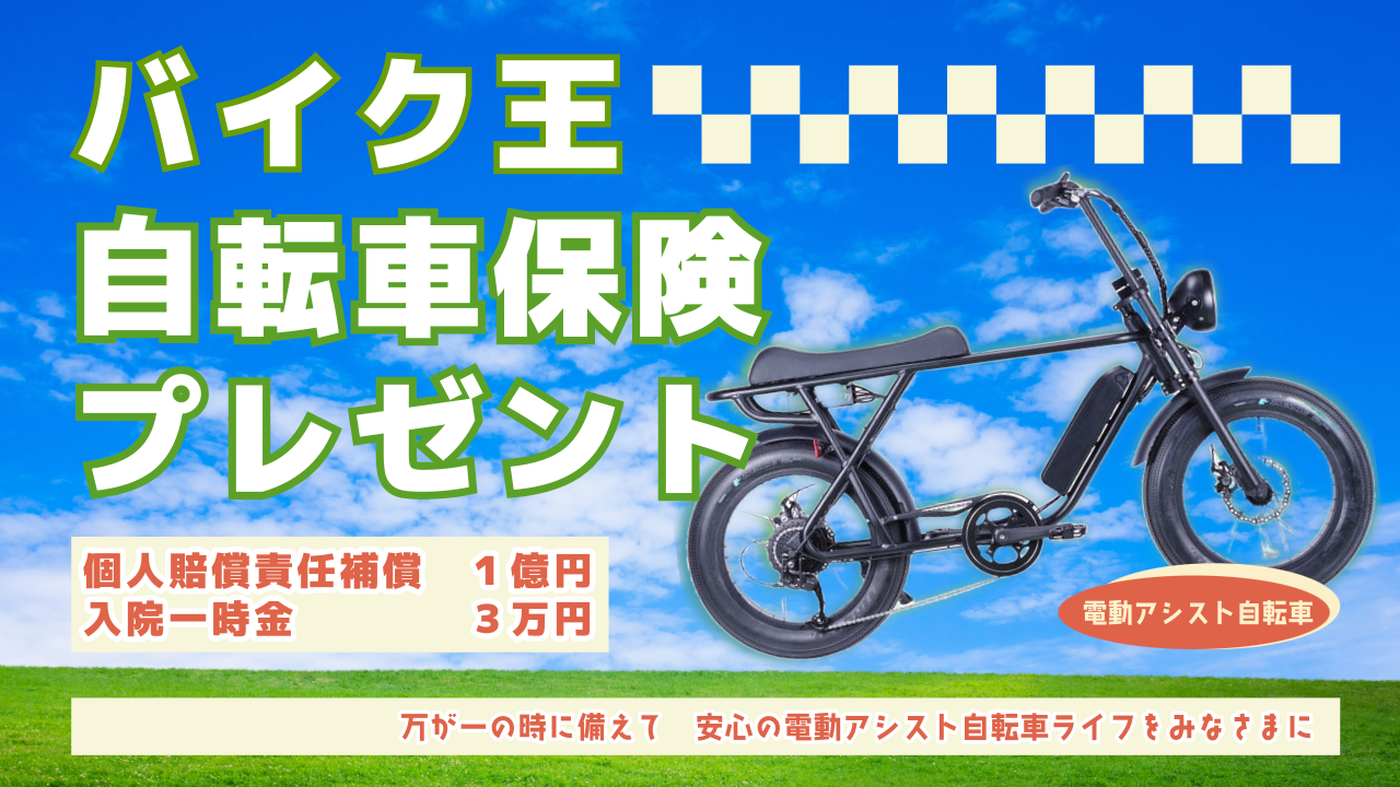 バイク王自転車購入者プレゼント保険 – e-bike UENO バイク王自転車購入者プレゼント保険 – e-bike UENO