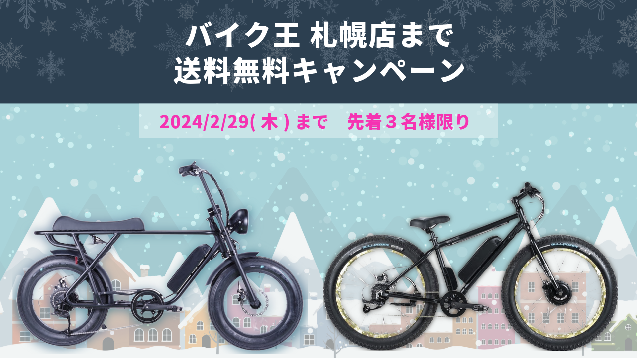 バイク王 札幌店までの送料無料キャンペーン – e-bike UENO バイク王 札幌店までの送料無料キャンペーン – e-bike UENO