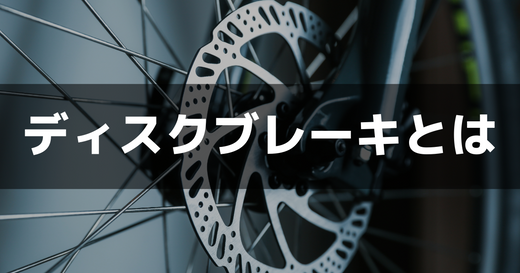 ディスクブレーキ|基本的な仕組み e-bike UENO ディスクブレーキ|基本的な仕組み e-bike UENO
