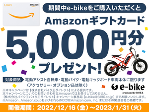 e-bike｜ギフトカード5,000円分プレゼント