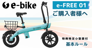 e-FREE 01 特定小型原付｜ご利用ガイド