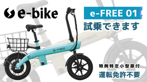 e-FREE 01 | 特定小型のフル電動モビリティ