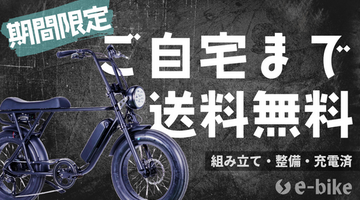 期間限定｜自宅までの配送無料キャンペーン開催中！