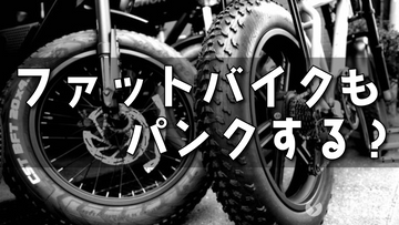 ファットバイクもパンクするの？