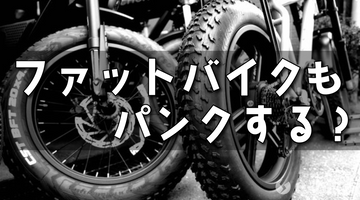 ファットバイクもパンクするの？