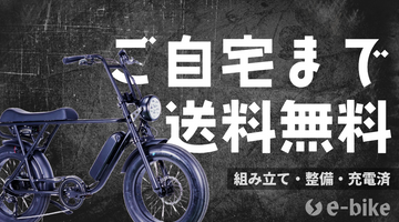 自宅までの送料無料
