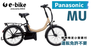 パナソニックMUのレビュー｜専門店が価格・航続距離・安全性を徹底解説