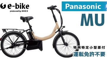 パナソニックMUのレビュー｜専門店が価格・航続距離・安全性を徹底解説