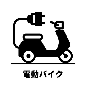 電動バイク
