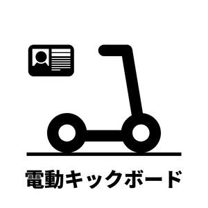 キックボード【要免許】