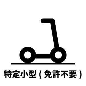 特定小型原付【免許不要】