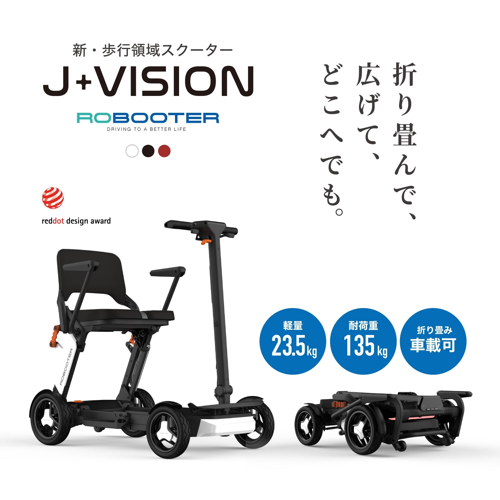 ROBOOTER J+VISION シニアカー｜ロブーター【シニアカー】e-bike UENO
