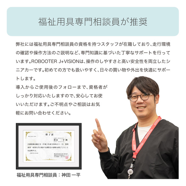 ROBOOTER J+VISION シニアカー