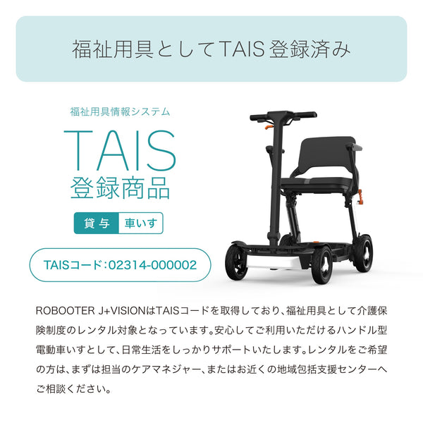 ROBOOTER J+VISION シニアカー