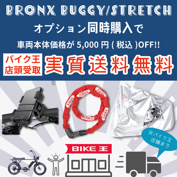 BRONX オプション3点セット【車両本体価格：5,000円OFFクーポン】